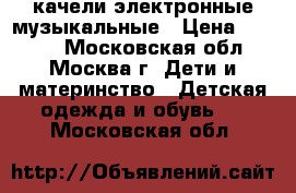 качели электронные музыкальные › Цена ­ 2 500 - Московская обл., Москва г. Дети и материнство » Детская одежда и обувь   . Московская обл.